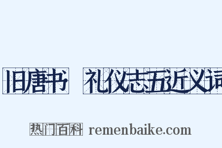 旧唐书·礼仪志五近义词是什么意思的图片